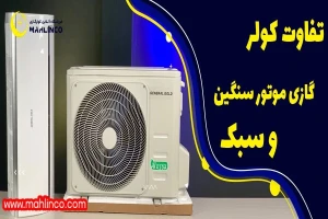 تفاوت کولر گازی موتور سنگین و سبک